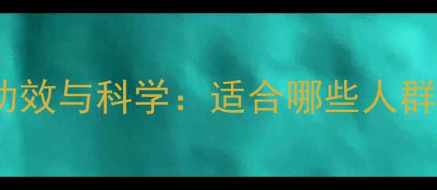 图片 美国花旗参的养生功效与科学：适合哪些人群？如何正确服用？1