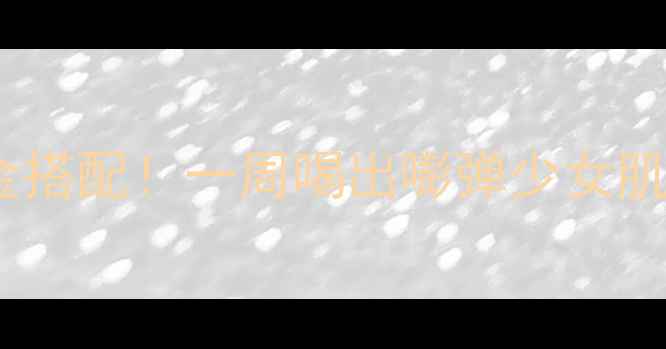图片 美容养颜猪脚煲+木瓜的黄金搭配！一周喝出嘭弹少女肌，胶原蛋白爆棚的养生秘方