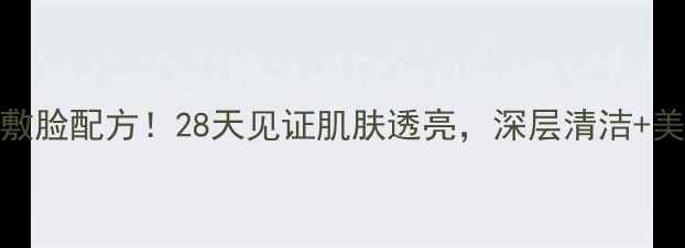 图片 美容师私藏的番茄敷脸配方！28天见证肌肤透亮，深层清洁+美白淡斑的科学方法
