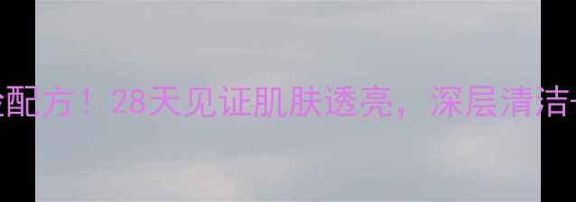 图片 美容师私藏的番茄敷脸配方！28天见证肌肤透亮，深层清洁+美白淡斑的科学方法2