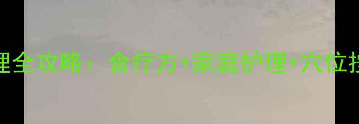 图片 美尼尔氏病中医调理全攻略：食疗方+家庭护理+穴位按摩，告别眩晕困扰