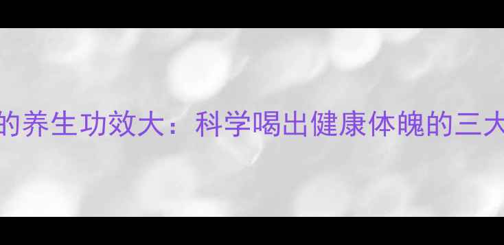 图片 美式咖啡的养生功效大：科学喝出健康体魄的三大黄金法则