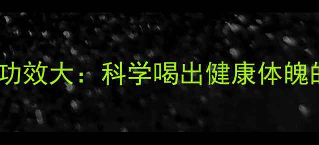 图片 美式咖啡的养生功效大：科学喝出健康体魄的三大黄金法则2