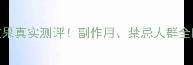 图片 美思满人胎素抗衰效果真实测评！副作用、禁忌人群全✨28天见证肌肤蜕变