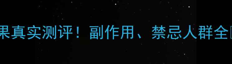 图片 美思满人胎素抗衰效果真实测评！副作用、禁忌人群全✨28天见证肌肤蜕变2