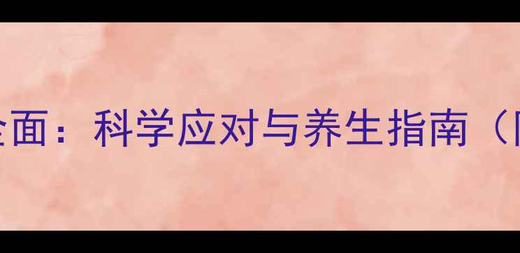 图片 美托洛尔副作用全面：科学应对与养生指南（附用药注意事项）