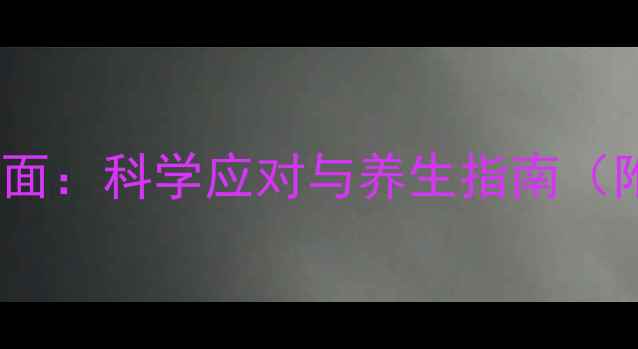 图片 美托洛尔副作用全面：科学应对与养生指南（附用药注意事项）1