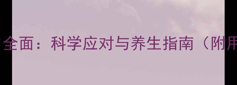 图片 美托洛尔副作用全面：科学应对与养生指南（附用药注意事项）2