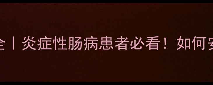 图片 美沙拉嗪肠溶片副作用全｜炎症性肠病患者必看！如何安全用药+日常调理指南2
