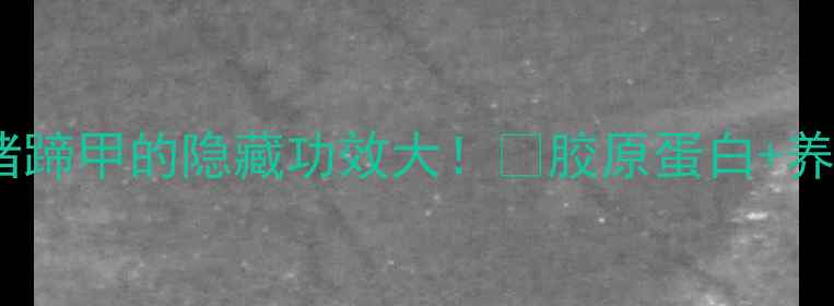 图片 美甲也能吃？猪蹄甲的隐藏功效大！🔥胶原蛋白+养颜秘方全公开1