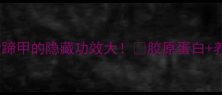 图片 美甲也能吃？猪蹄甲的隐藏功效大！🔥胶原蛋白+养颜秘方全公开2