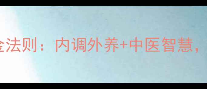 图片 美白养颜的黄金法则：内调外养+中医智慧，28天焕亮肌肤1