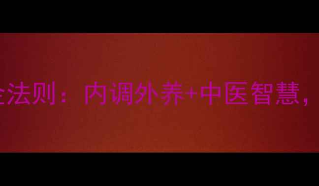 图片 美白养颜的黄金法则：内调外养+中医智慧，28天焕亮肌肤2