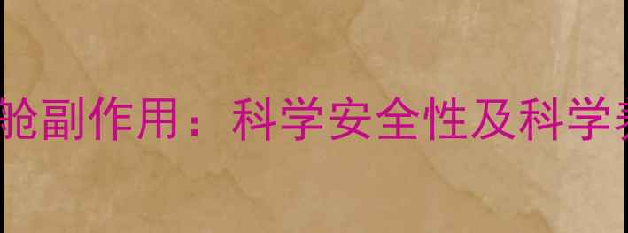 图片 美白太空舱副作用：科学安全性及科学养生指南2