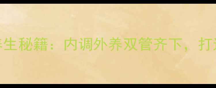 图片 美白嫩肤的养生秘籍：内调外养双管齐下，打造健康透亮肌