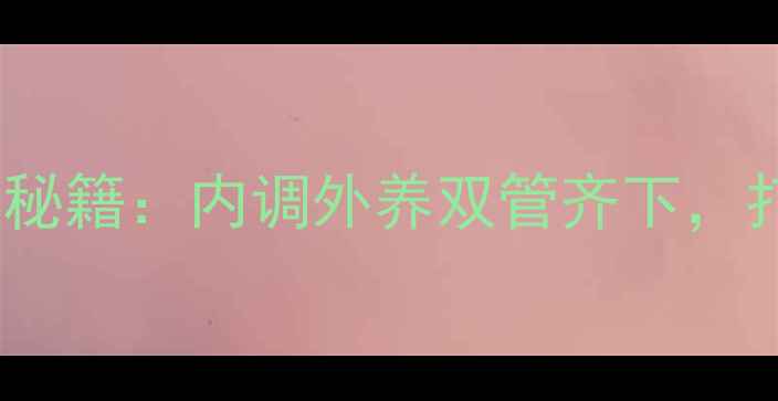 图片 美白嫩肤的养生秘籍：内调外养双管齐下，打造健康透亮肌1