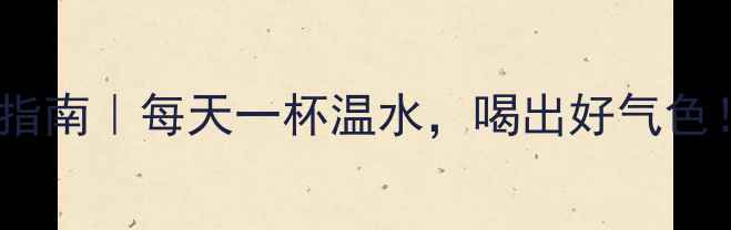 图片 美的电热水瓶养生使用指南｜每天一杯温水，喝出好气色！保姆级教程+禁忌避雷