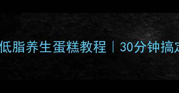 图片 美的面包机低糖低脂养生蛋糕教程｜30分钟搞定全家营养早餐1