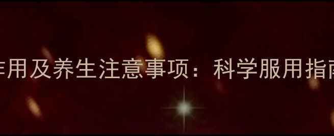 图片 美立宁片副作用及养生注意事项：科学服用指南与常见误区