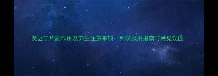 图片 美立宁片副作用及养生注意事项：科学服用指南与常见误区1
