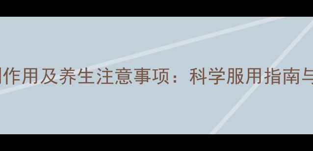 图片 美立宁片副作用及养生注意事项：科学服用指南与常见误区2