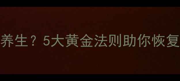 图片 美罗培南后如何科学养生？5大黄金法则助你恢复体质，避免二次伤害