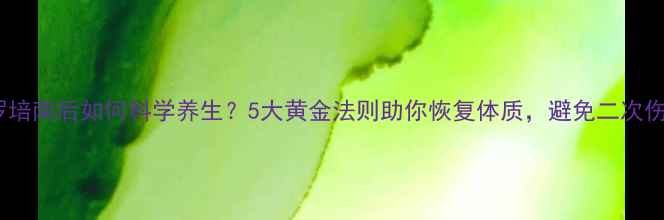 图片 美罗培南后如何科学养生？5大黄金法则助你恢复体质，避免二次伤害2