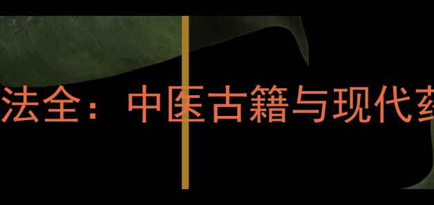 图片 羚羊角功效与用法全：中医古籍与现代药理的权威指南2