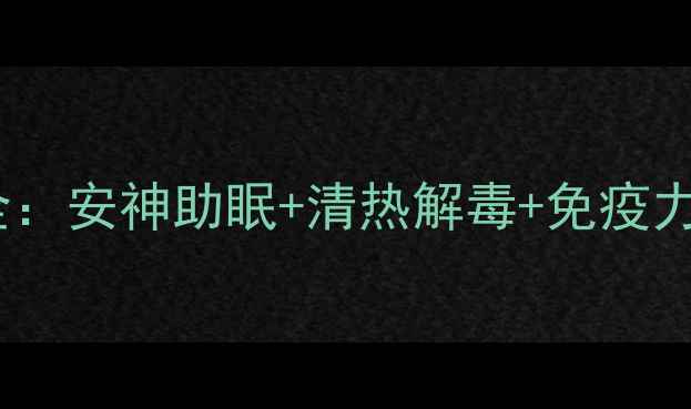 图片 羚角口服液养生功效全：安神助眠+清热解毒+免疫力提升的三大核心作用1