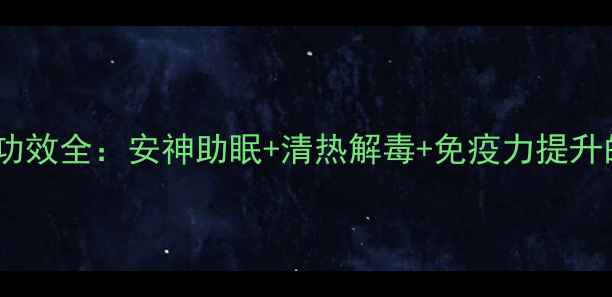 图片 羚角口服液养生功效全：安神助眠+清热解毒+免疫力提升的三大核心作用2