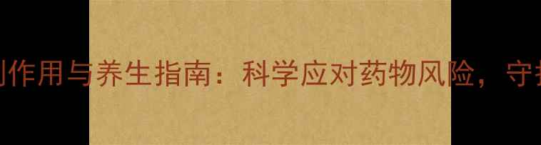图片 羟基脲片副作用与养生指南：科学应对药物风险，守护健康生活
