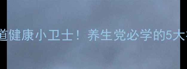 图片 羧甲基纤维素钠：肠道健康小卫士！养生党必学的5大神奇功效+避坑指南🌿