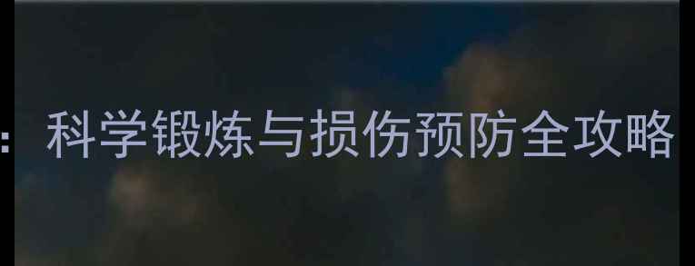 图片 羽毛球运动养生指南：科学锻炼与损伤预防全攻略（含30天训练计划）2