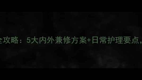 图片 老人斑自然疗法全攻略：5大内外兼修方案+日常护理要点，科学淡斑不伤肤