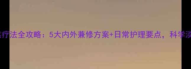 图片 老人斑自然疗法全攻略：5大内外兼修方案+日常护理要点，科学淡斑不伤肤2