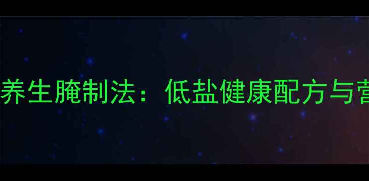 图片 老坛酸菜养生腌制法：低盐健康配方与营养密码2