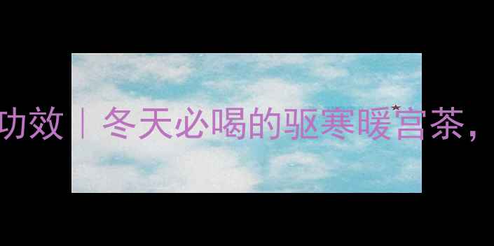图片 老姜红糖的7大养生功效｜冬天必喝的驱寒暖宫茶，这样喝才补到位！1