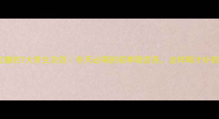 图片 老姜红糖的7大养生功效｜冬天必喝的驱寒暖宫茶，这样喝才补到位！2