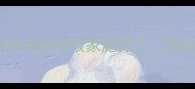 图片 老年人便秘的5种安全有效家庭疗法（附详细调理指南）