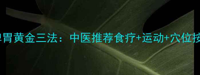 图片 老年人健脾胃黄金三法：中医推荐食疗+运动+穴位按摩全攻略1