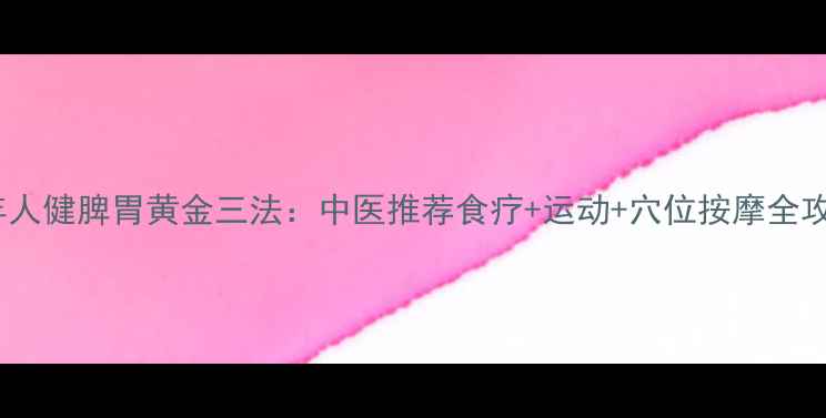 图片 老年人健脾胃黄金三法：中医推荐食疗+运动+穴位按摩全攻略2