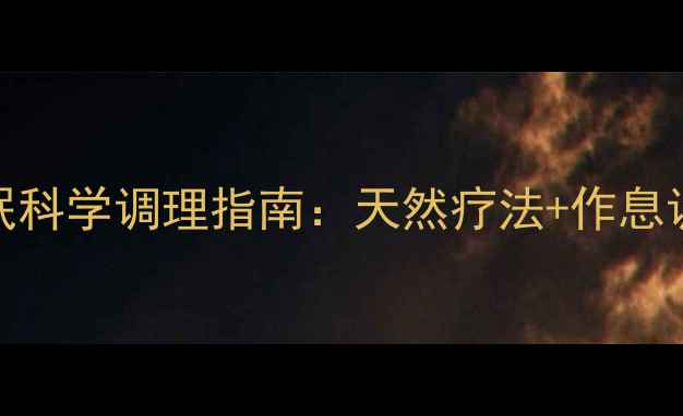 图片 老年人失眠科学调理指南：天然疗法+作息调整的深度