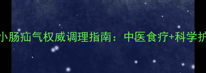 图片 老年小肠疝气权威调理指南：中医食疗+科学护理全