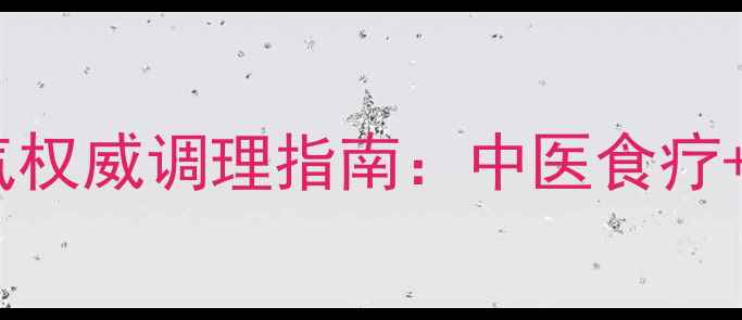 图片 老年小肠疝气权威调理指南：中医食疗+科学护理全1