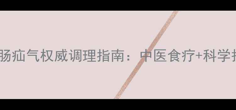 图片 老年小肠疝气权威调理指南：中医食疗+科学护理全2