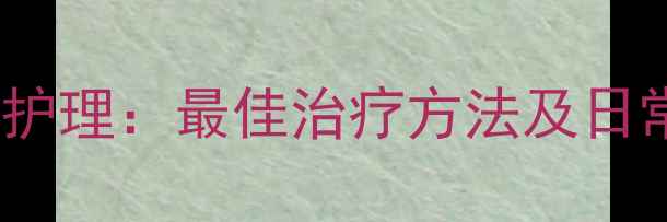 图片 老年痤疮的中医调理与科学护理：最佳治疗方法及日常养生指南（附真实案例）1