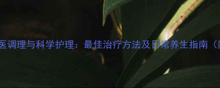 图片 老年痤疮的中医调理与科学护理：最佳治疗方法及日常养生指南（附真实案例）2