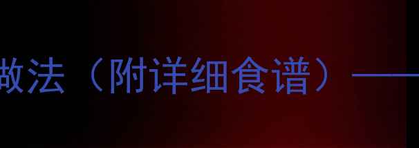 图片 老母鸡煲小米的养生功效与做法（附详细食谱）——中医食疗专家秋冬滋补秘方