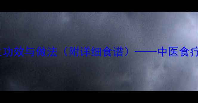 图片 老母鸡煲小米的养生功效与做法（附详细食谱）——中医食疗专家秋冬滋补秘方1