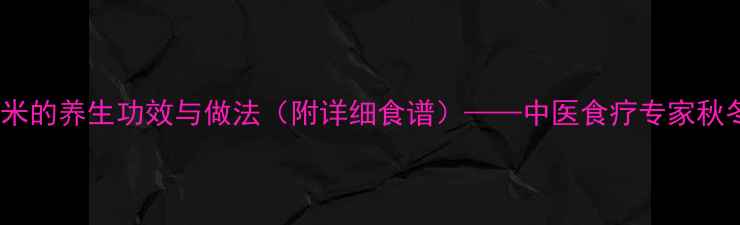 图片 老母鸡煲小米的养生功效与做法（附详细食谱）——中医食疗专家秋冬滋补秘方2